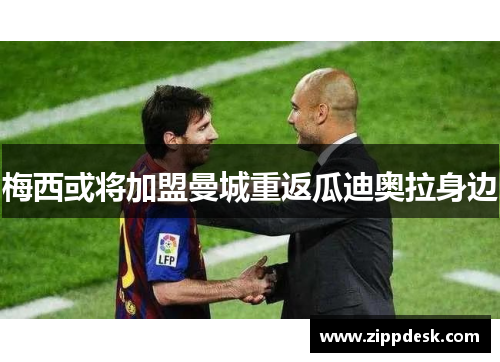 梅西或将加盟曼城重返瓜迪奥拉身边