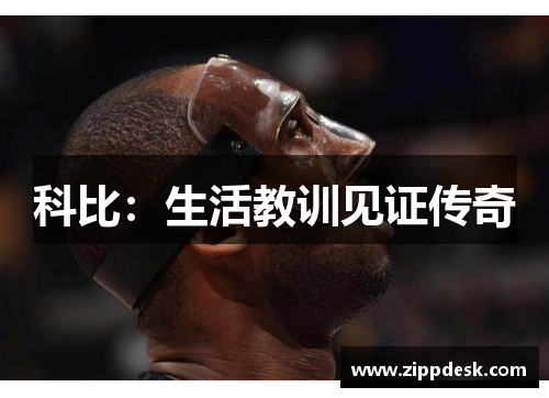 科比：生活教训见证传奇