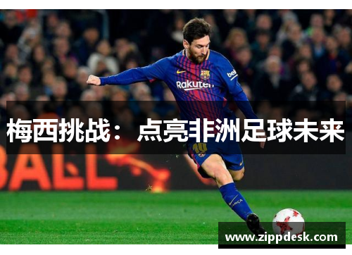 梅西挑战：点亮非洲足球未来