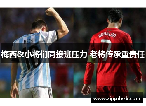 梅西&小将们同接班压力 老将传承重责任