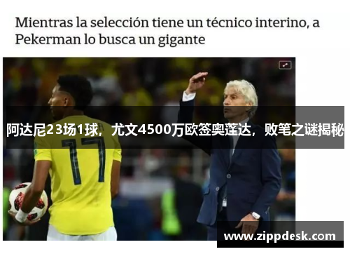 阿达尼23场1球，尤文4500万欧签奥蓬达，败笔之谜揭秘