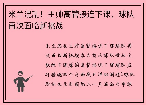 米兰混乱！主帅高管接连下课，球队再次面临新挑战